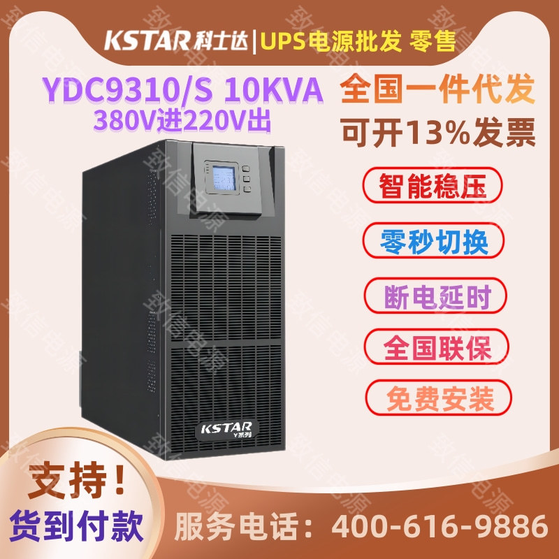 KSTAR科士达UPS电源YDC9310满载8000W长机380V进220V出监控电脑