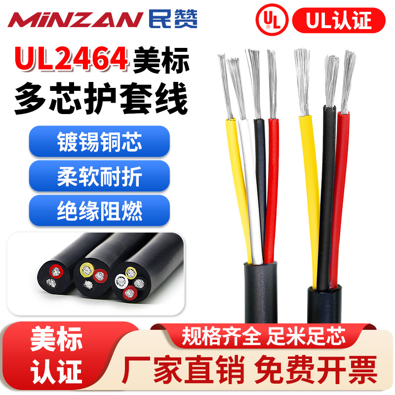UL2464美标多芯护套线18/20/22/24/26AWGPVC绝缘护套电线电源线