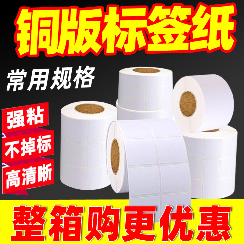 铜版标签纸32X19 30 40 50 60 70 100x100不干胶标签纸条码打印纸-阿里巴巴