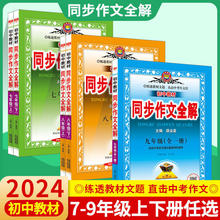 2024春金星初中同步作文全解七八年级上下册人教版初中作文大全