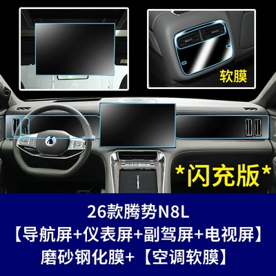 Film for Denza N8L Central – Car interior film - 26-models-of-denza-n8l-flash-charging-version-navigation-screen-instrument-screen-co-pilot-screen-rear-tv-screen-rear-air-conditioning-screen-tpu-soft-film-frosted-tempered-film