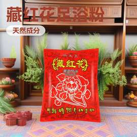 .足浴包泡脚包.足浴粉藏红花泡脚粉药包足浴养生洗脚脚臭粉泡脚