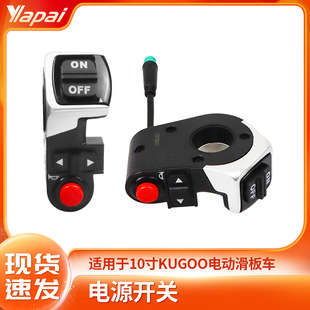Factory direct 10 inch KUGOO M4 electric scooter accessories power switch switch assembly spot wholesale