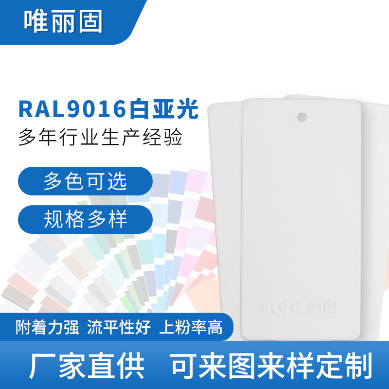 白色系粉末涂料  白亚光RAL9016  户外纯聚酯塑粉可来样定 制
