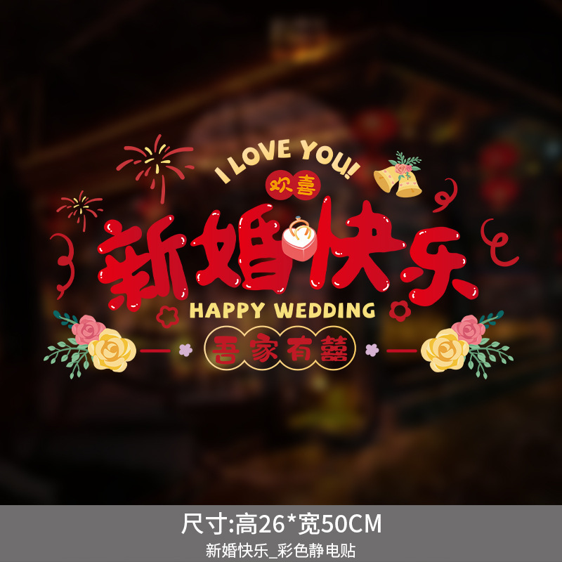 結婚式の静電ステッカー結婚式の部屋のレイアウトセット窓ガラス窓花ステッカー装飾婚約結婚式用品|undefined