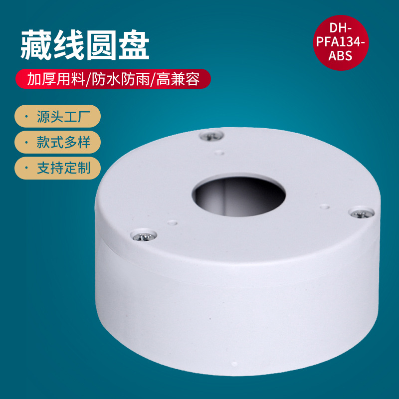 DHPFA134-ABS藏线圆盘收纳藏线盒防水通用壁装半球监控摄像机支架