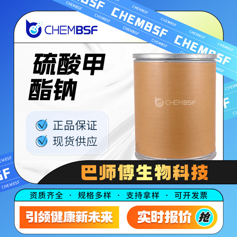 硫酸甲酯钠 512-42-5 甲硫酸钠 白色粉末 支持试样 按需分装