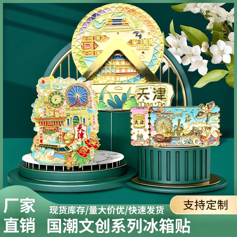 天津城市系列文创旋转金属冰箱贴地标磁吸冰箱贴旅游纪念品伴手礼|undefined