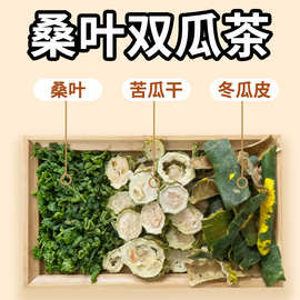 桑叶双瓜茶火大苦瓜桑叶茶独立包装组合茶清火养生茶独立小包装