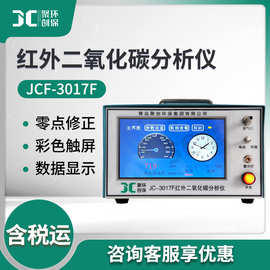 JCF-3017F红外不分光二氧化碳检测仪 二氧化碳分析仪CO2分析仪