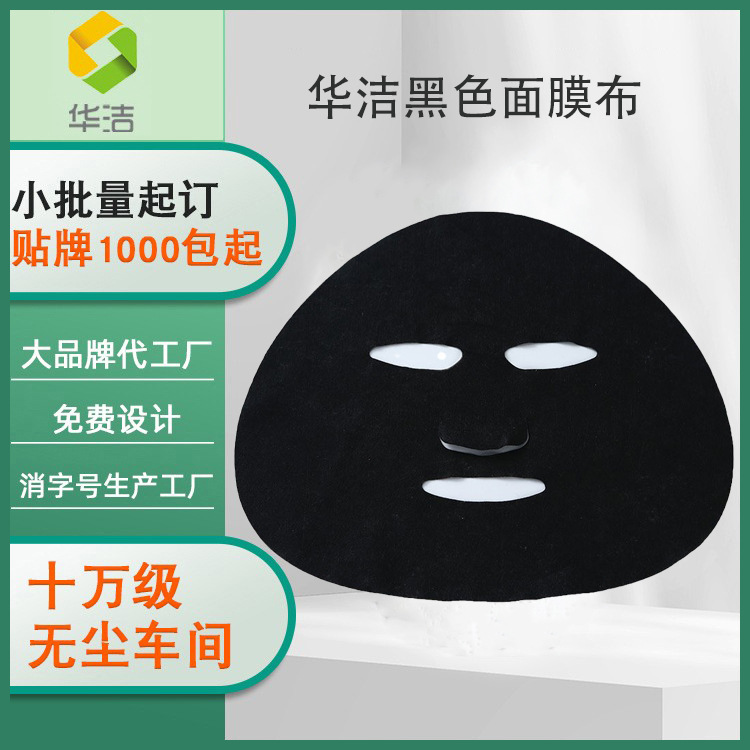 华洁无纺布黑布面膜布黑色一次性未压缩面膜纸保湿补水保湿神器