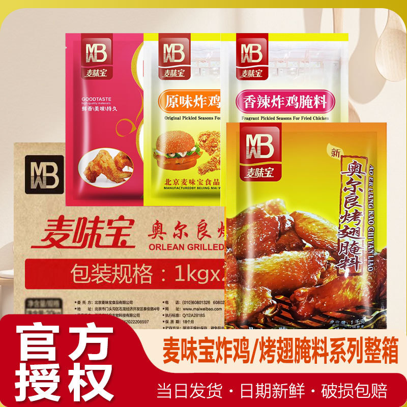 Maiweibao New Orleans Grilled Wings Marinade 1kg Fried Chicken Wings Barbecue Barbecue Seasoning Marinated Meat Seasoning