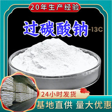 过碳酸钠-13C 20年生产经验99%含量多用途品种齐全87081-58-1福建