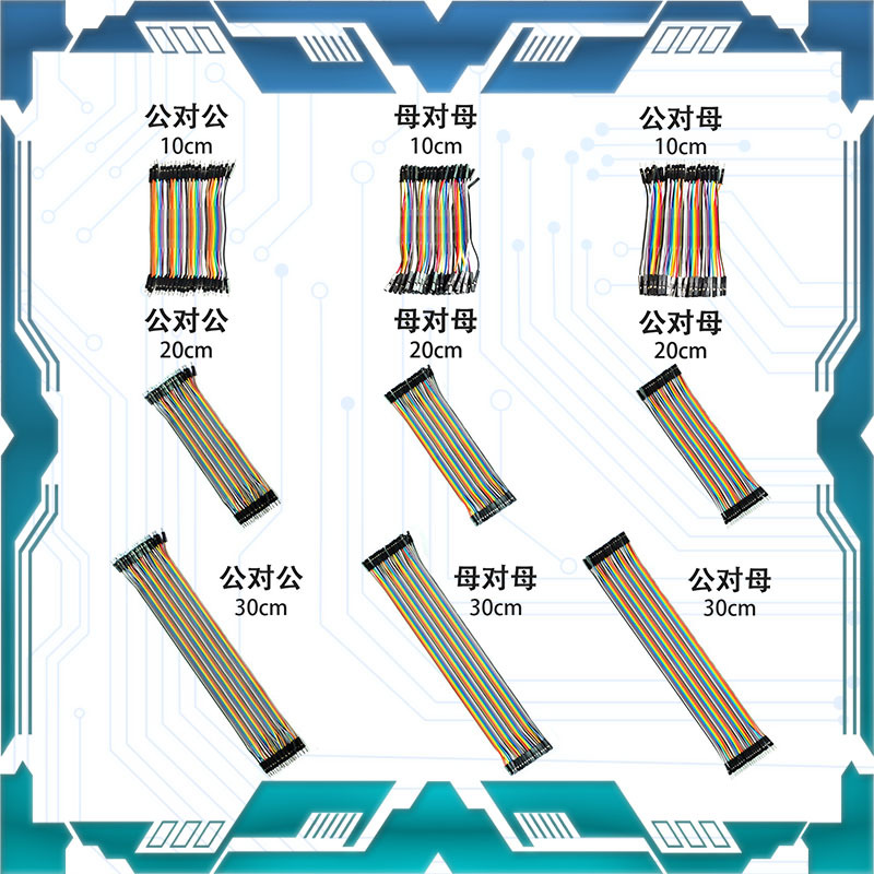 杜邦线 母对母 公对母 公对公 10CM 20CM 30CM 15CM 40CM 连接线