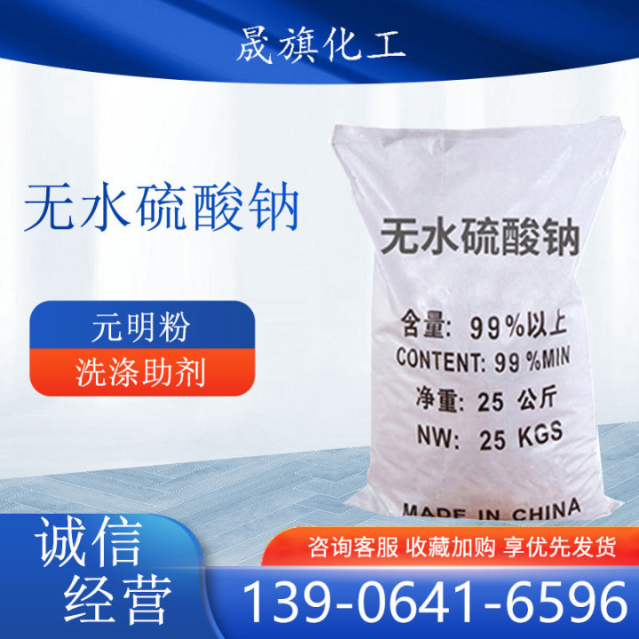 无水硫酸钠工业级印染助染剂芒硝 粉状元明粉批发促染剂元明粉