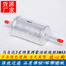 适用马自达3星骋翼搏05-09年致胜SMAX福克斯汽滤汽油滤芯格滤清器
