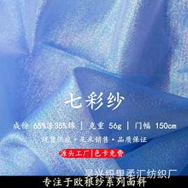 源头工厂现货极光变色闪光麻七彩纱欧根纱礼服洛丽塔服装装饰面料