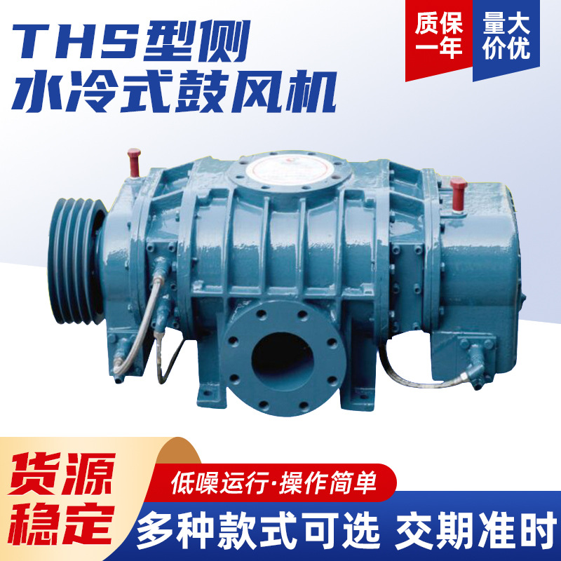 厂家供应高压低噪音 排气 干燥罗茨组合风机 THS型侧水冷式鼓风机