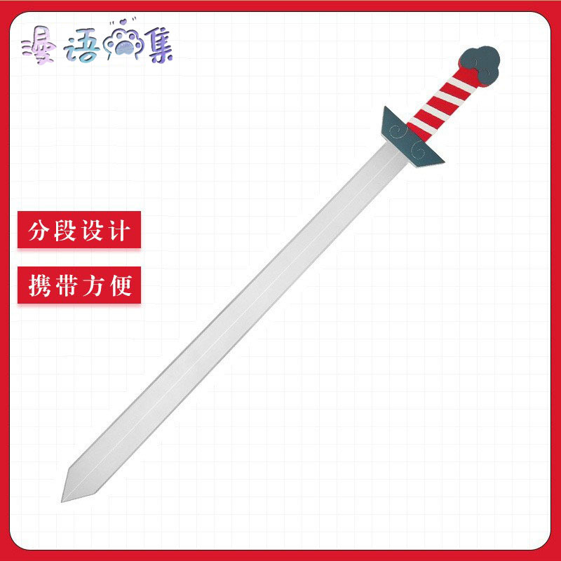 葫芦兄弟 葫芦娃 蛇精 刚柔阴阳剑 长剑武器cosplay道具模型不开