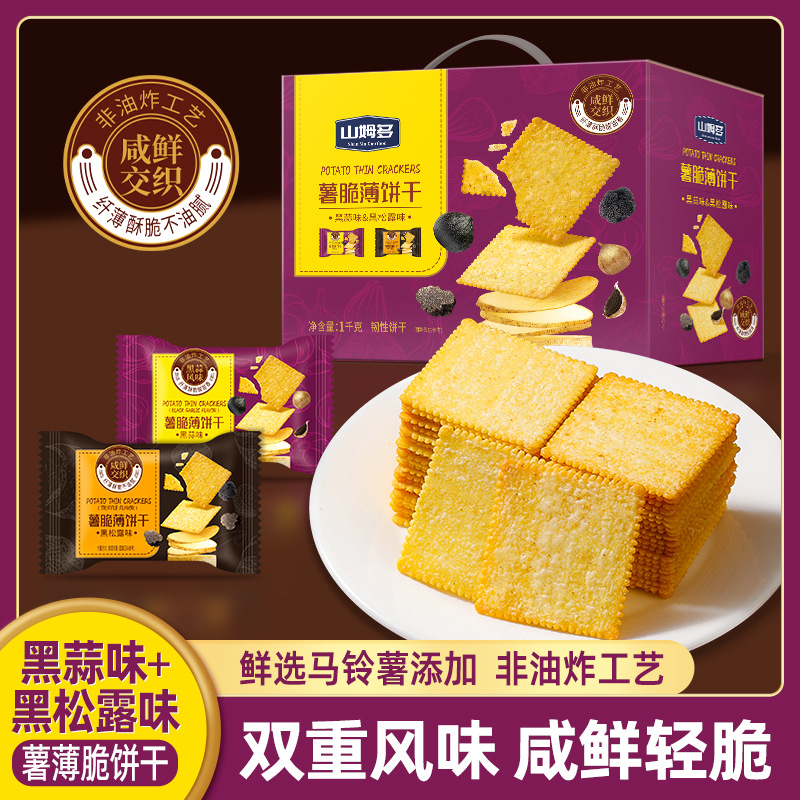 山姆多薯脆薄脆饼干黑松露味黑蒜味MM薯脆薄饼干一件代发