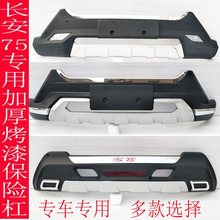 适用于长安cs75前后杠 cs75前后保险杠 CS75带灯前后护杠原厂