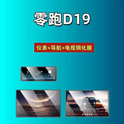 Suitable for 26 Models of Leapmotor D19 Screen Tempered Film, Navigation Instrument Panel, Rear Seat Tv Interior Modification Car Tempered Film (Car interior film) - 26-models-of-zero-running-d19-navigation-instrument-tv-hd-tempered-film