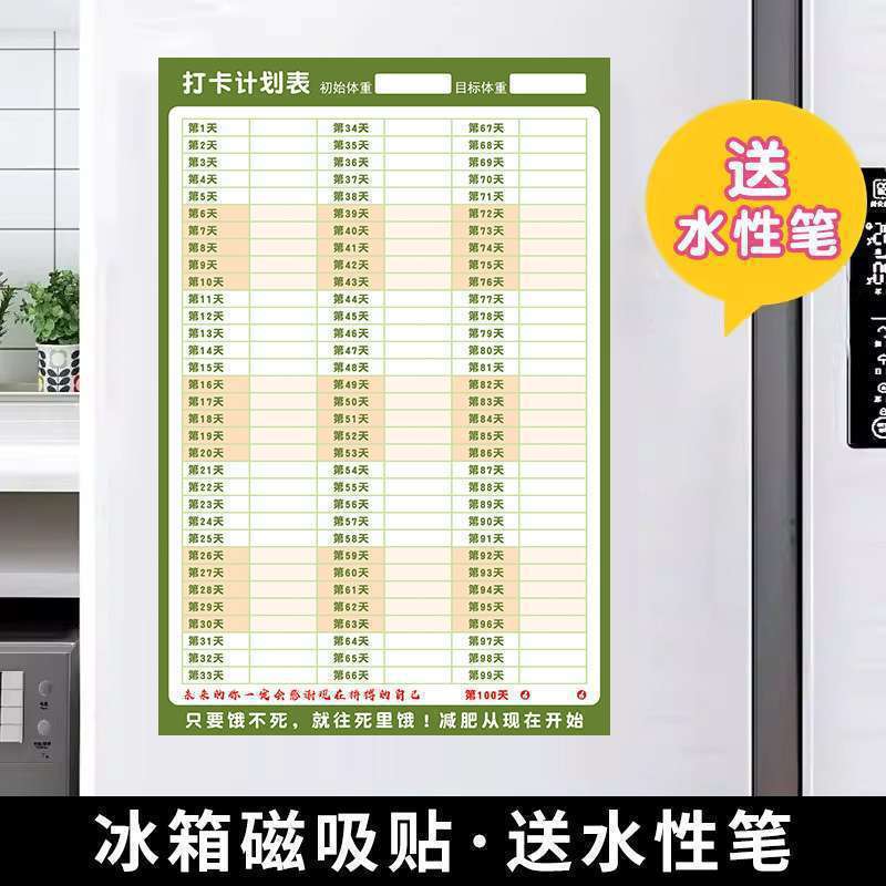 计划表减肥打卡记录表天天天天减肥墙贴磁吸批发|undefined