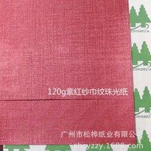 厂家批发特种纸 紫红纱巾纹珠光纸 包装用纸