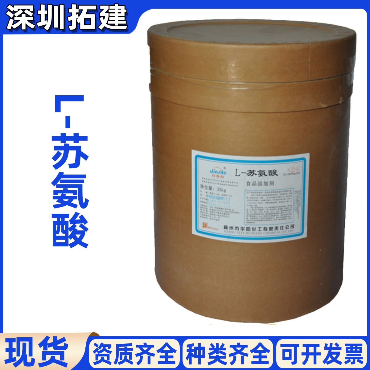 L-苏氨酸 食品级氨基酸 保健品原料 苏氨酸