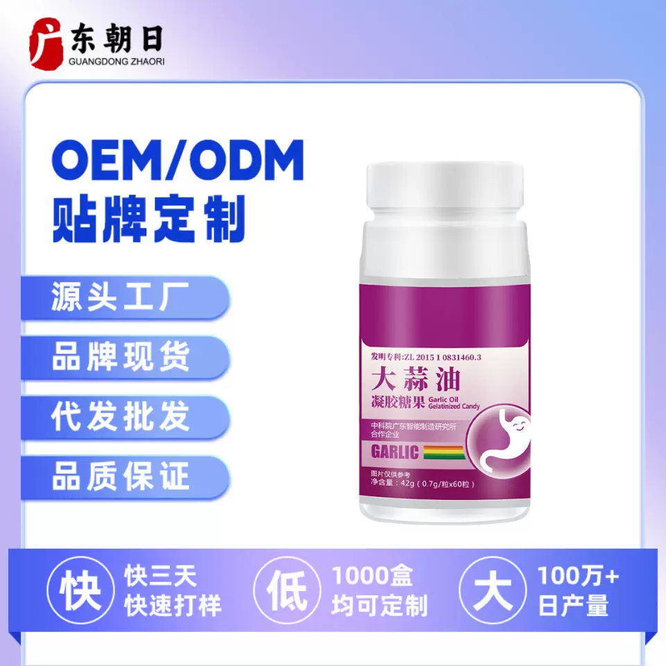 大蒜油凝胶糖果软胶囊补大蒜素咀嚼片产品OEM加工贴牌定制易吸收
