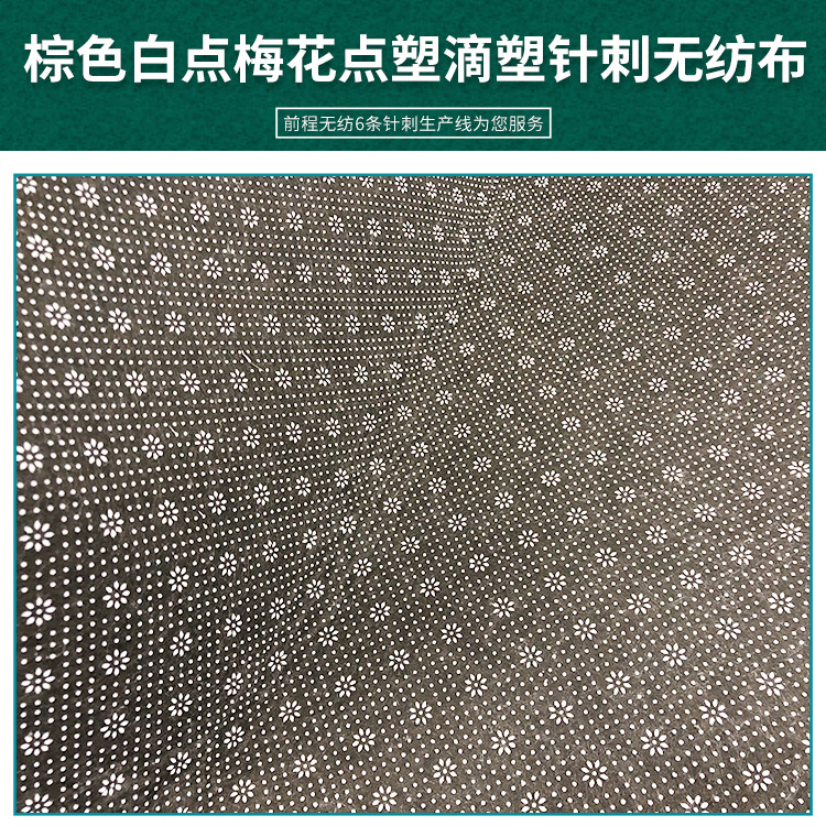 现货供应8cm厚棕色白点梅花点塑滴塑针刺无纺布可定 制