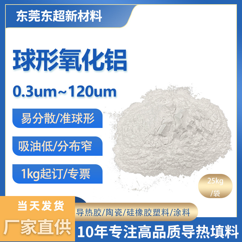 球形纳米氧化铝树脂陶瓷导热粉填料三氧化二铝亲油氧化铝导热绝缘