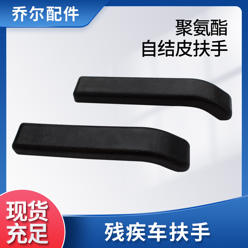 工厂聚氨酯自结皮电动轮椅扶手配件皮革扶手 残疾车扶手