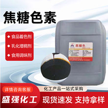 食品级焦糖色素厂家现货甜点着色剂饮料酱油食品添加剂焦糖色素