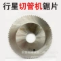 行星式不锈钢管切管机锯片