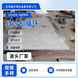 钛冷却循环设备水切割板TA1TA2TC4冷却循环板钛换热设备规格齐全