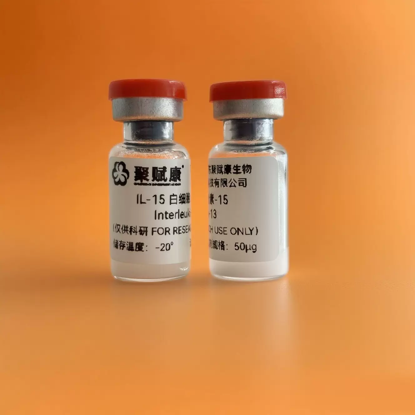 聚赋康生物 IL-15 白细胞介素-15 Interleukin-15冻干粉科研专用