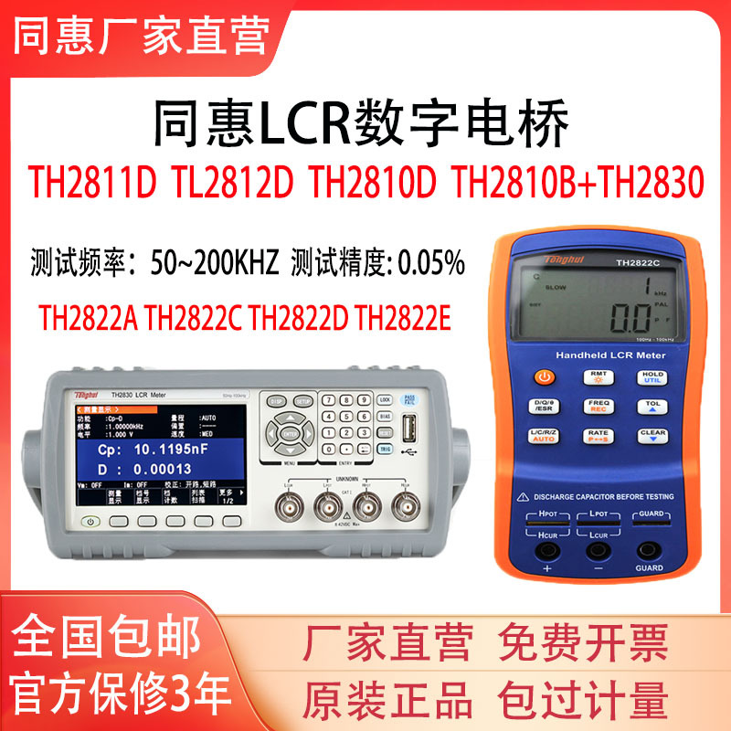 同惠TH2811D TL2812D LCR数字电桥TH2810B+ TH2810D TH2830 2822D