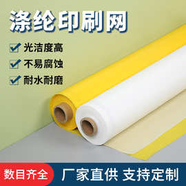 80-420目涤纶丝印网 高品质印刷耗材网布 高张力白黄色网纱印刷网