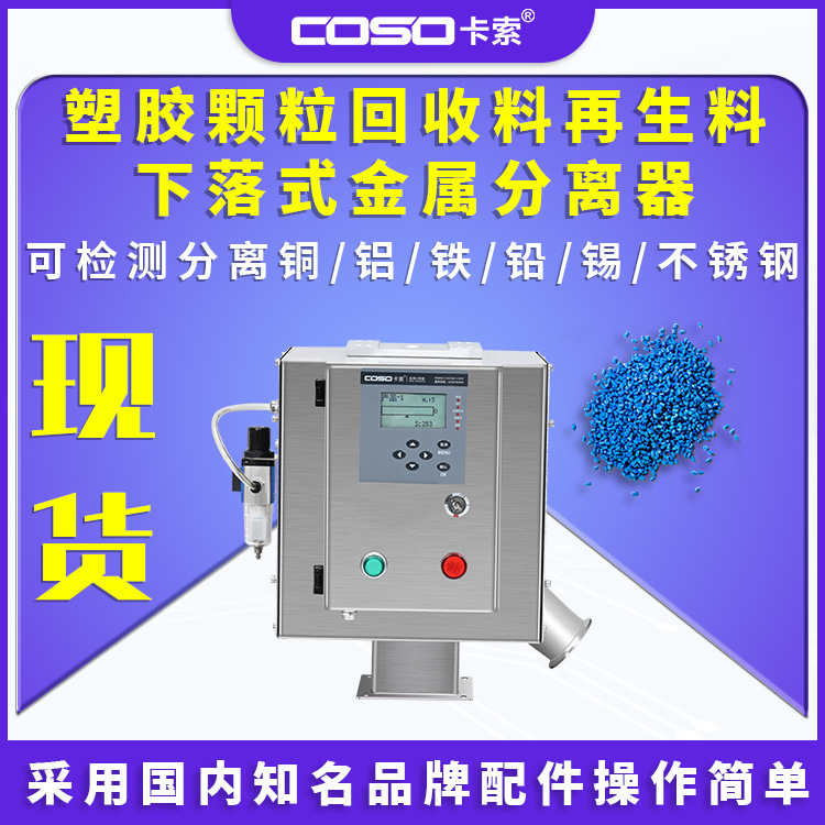 塑胶颗粒回收料再生料金属分离器检测仪厂家翻板剔除塑胶颗粒检测