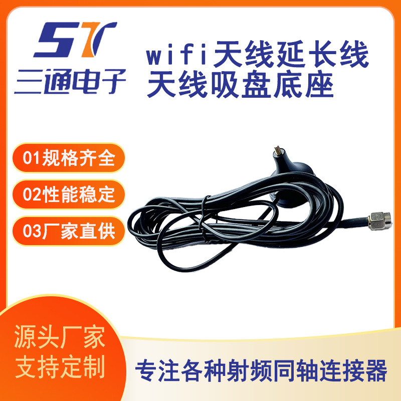 2.4G wifi天线延长线 路器网卡天线吸盘底座 RG174线 sma接口