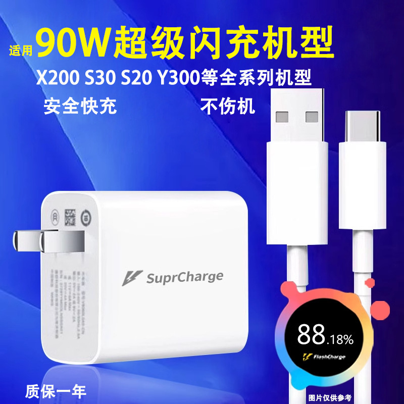 适用vivoX200充电器S20pro/S30mini/Y300ipro充电头90W闪充数据线