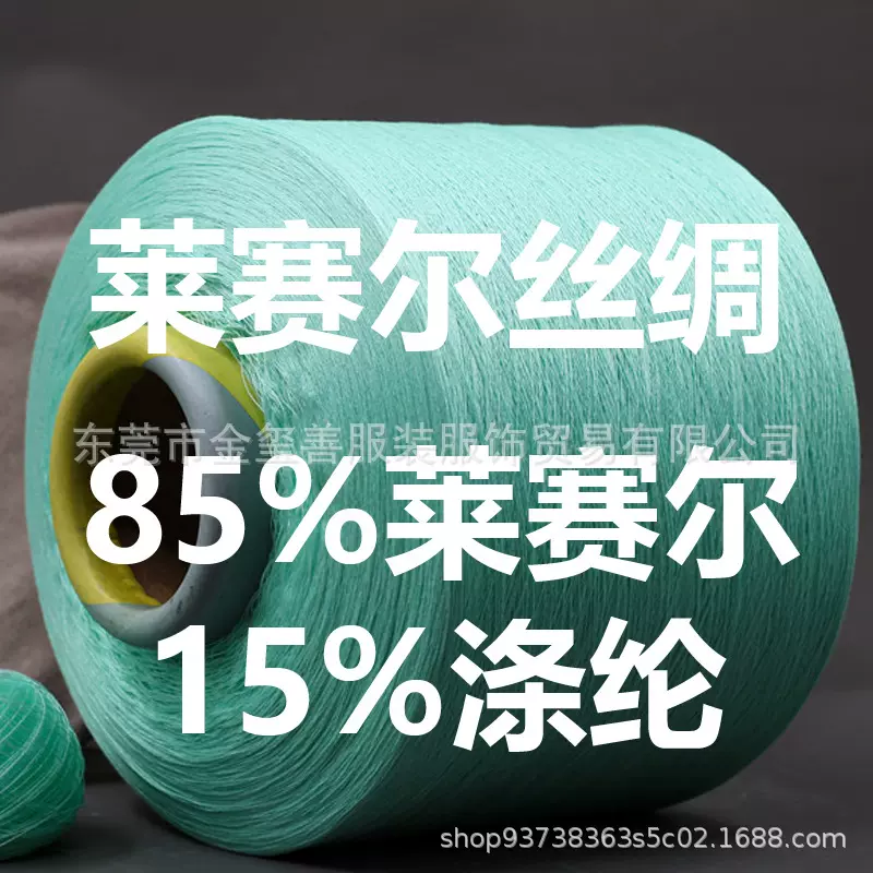 莱塞尔丝绸32支春夏优质高档爽滑环保混纺抗起球14针横机机织纱线
