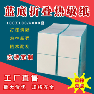 Blue background thermal paper 100x100 three-proof folding 100*150 label paper self-adhesive bar code printing paper eyoubao