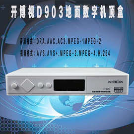 开博视D903地面数字高清机顶盒avs+ 地面波dtmb机顶盒支持AC3