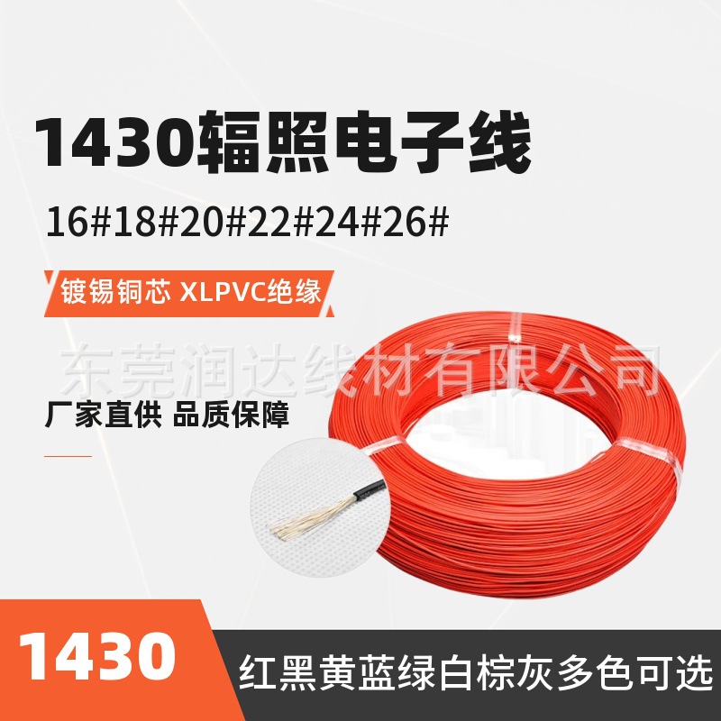 美标1430 14#16#18#20#辐照电子线XLPVC单芯多股镀锡线电子线