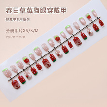 手工预制甲立体猫眼渐变可爱草莓波点 少女欧美风可拆卸美甲30片