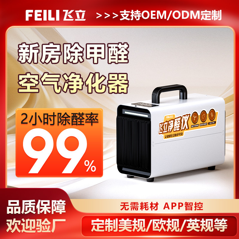 飞立家用防疫除异味空气消毒机 跨境贸易商选品批发等离子消毒机