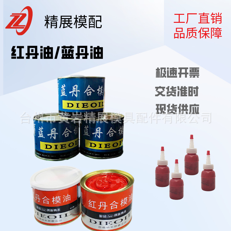 现货供应模具合模剂红丹油蓝丹油 研模剂合模剂 红丹合模油小瓶