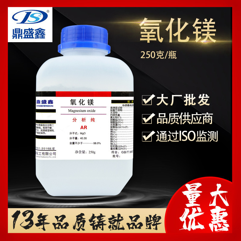 鼎盛鑫 化学试剂 批发分析纯 AR 250g/瓶 cas:1309-48-4 氧化镁